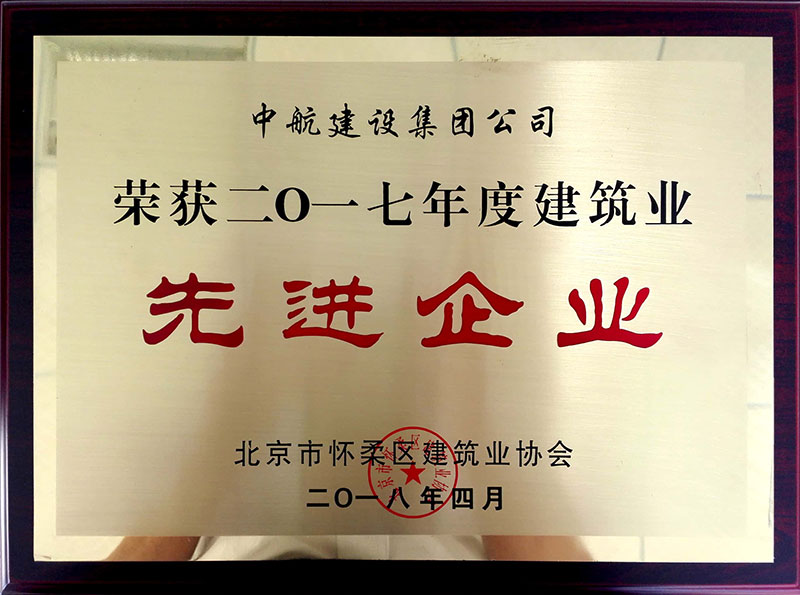 jbo竞博·(中国)有限公司荣获怀柔建筑业2017年度先进企业